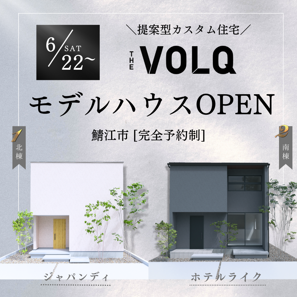 【鯖江市】「VOLQ(フォルク)」モデルハウス公開！ノークの性能をそのままに叶えた、提案型カスタム住宅。